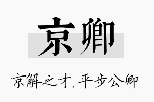 京卿名字的寓意及含义