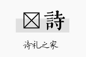 邠诗名字的寓意及含义