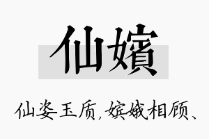 仙嫔名字的寓意及含义