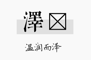 泽煴名字的寓意及含义