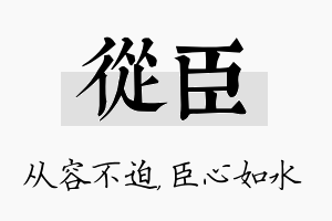 从臣名字的寓意及含义