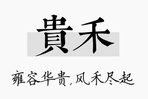 贵禾名字的寓意及含义