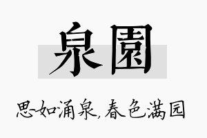 泉园名字的寓意及含义