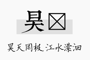 昊潆名字的寓意及含义