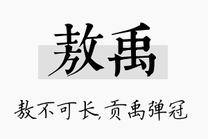 敖禹名字的寓意及含义