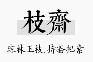 枝斋名字的寓意及含义