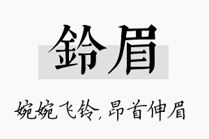 铃眉名字的寓意及含义