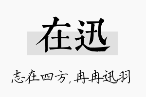 在迅名字的寓意及含义