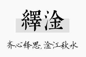 绎淦名字的寓意及含义