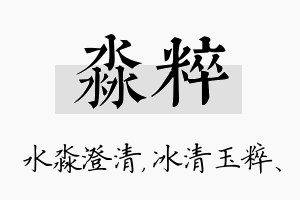 淼粹名字的寓意及含义