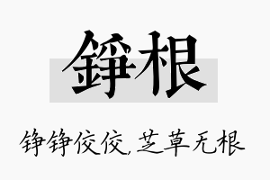 铮根名字的寓意及含义