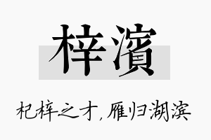 梓滨名字的寓意及含义