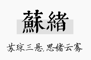 苏绪名字的寓意及含义