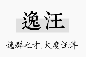 逸汪名字的寓意及含义