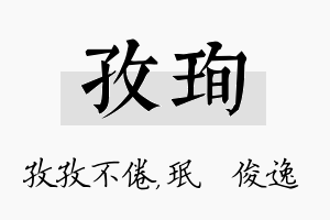 孜珣名字的寓意及含义