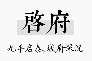 启府名字的寓意及含义