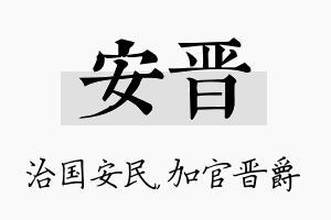 安晋名字的寓意及含义