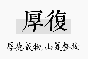 厚复名字的寓意及含义