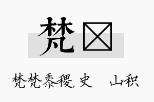 梵宬名字的寓意及含义