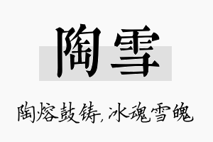 陶雪名字的寓意及含义