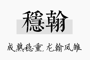 稳翰名字的寓意及含义