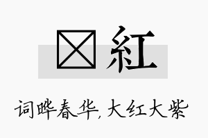 晔红名字的寓意及含义