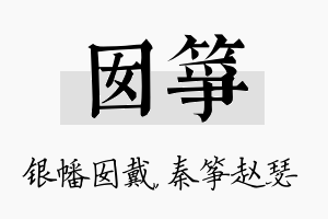 囡筝名字的寓意及含义