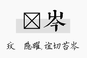 玟岑名字的寓意及含义