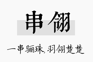 串翎名字的寓意及含义