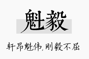 魁毅名字的寓意及含义