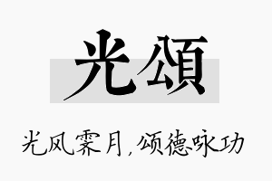 光颂名字的寓意及含义