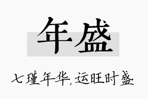 年盛名字的寓意及含义