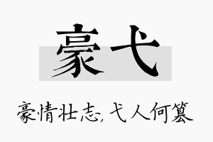 豪弋名字的寓意及含义