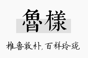 鲁样名字的寓意及含义