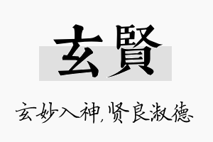 玄贤名字的寓意及含义