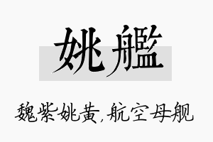 姚舰名字的寓意及含义