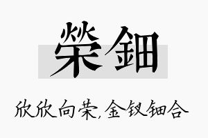 荣钿名字的寓意及含义