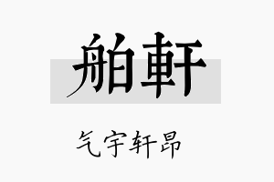 舶轩名字的寓意及含义