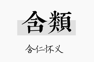 含类名字的寓意及含义