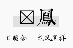 芃凤名字的寓意及含义