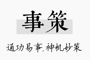 事策名字的寓意及含义