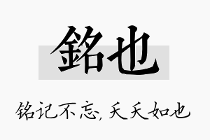 铭也名字的寓意及含义