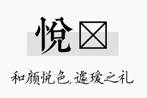 悦瑷名字的寓意及含义