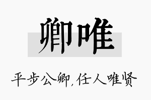 卿唯名字的寓意及含义