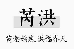 芮洪名字的寓意及含义