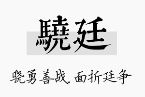 骁廷名字的寓意及含义