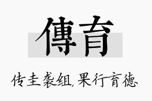 传育名字的寓意及含义