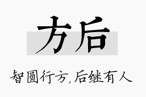 方后名字的寓意及含义