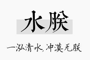 水朕名字的寓意及含义