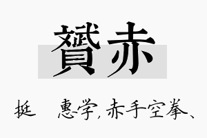 赟赤名字的寓意及含义